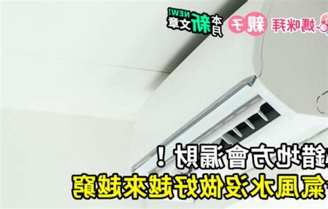 冷氣 風水禁忌